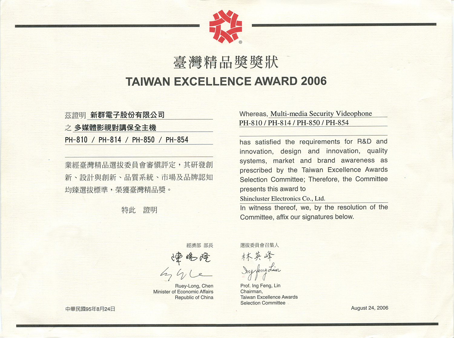 多媒體影視對講保全主機PH-810產品系列，榮獲「第14屆台灣精品獎」之殊榮。